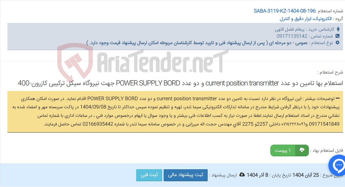 تصویر کوچک آگهی استعلام بها تامین دو عدد current position transmitter و دو عدد POWER SUPPLY BORD جهت ‏نیروگاه سیکل ترکیبی کازرون-400