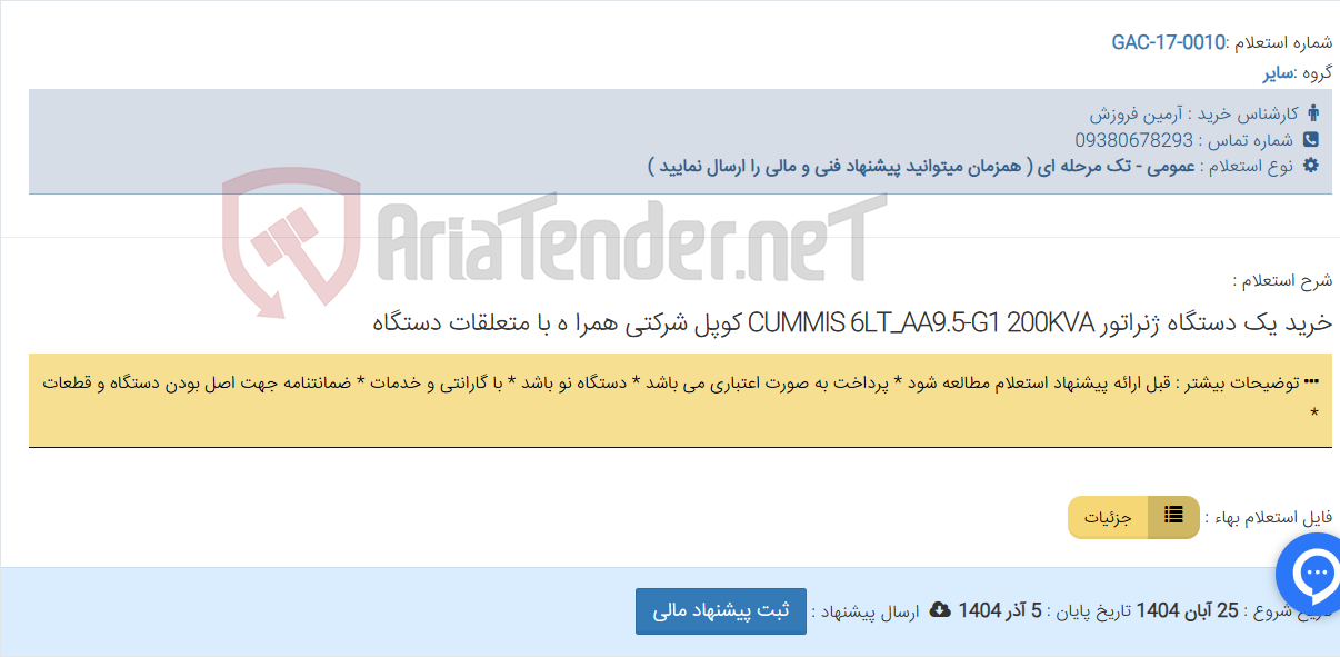 تصویر کوچک آگهی خرید یک دستگاه ژنراتور CUMMIS 6LT_AA9.5-G1 200KVA کوپل شرکتی همرا ه با متعلقات دستگاه