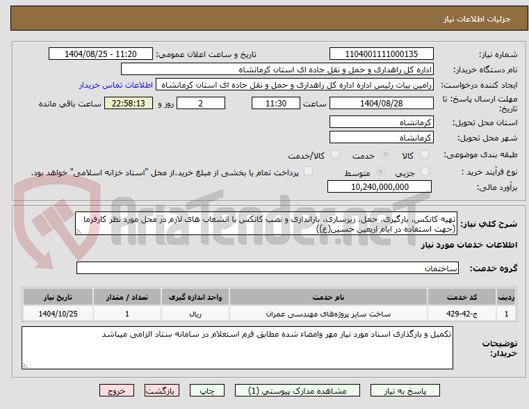 تصویر کوچک آگهی تهیه کانکس، بارگیری، حمل، زیرسازی، باراندازی و نصب کانکس با انشعاب های لازم در محل مورد نظر کارفرما (جهت استفاده در ایام اربعین حسین(ع))