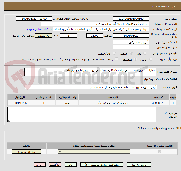 تصویر کوچک آگهی عملیات تعمیق چاه دستی و احداث گالری زهکشی روستای بلقان چاراویماق