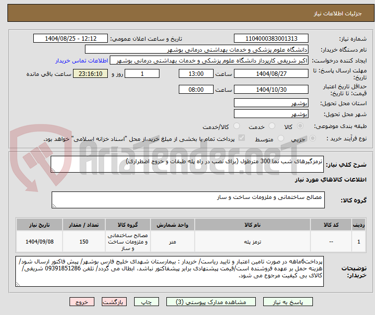 تصویر کوچک آگهی ترمزگیرهای شب نما 300 مترطول (برای نصب در راه پله طبقات و خروج اضطراری)