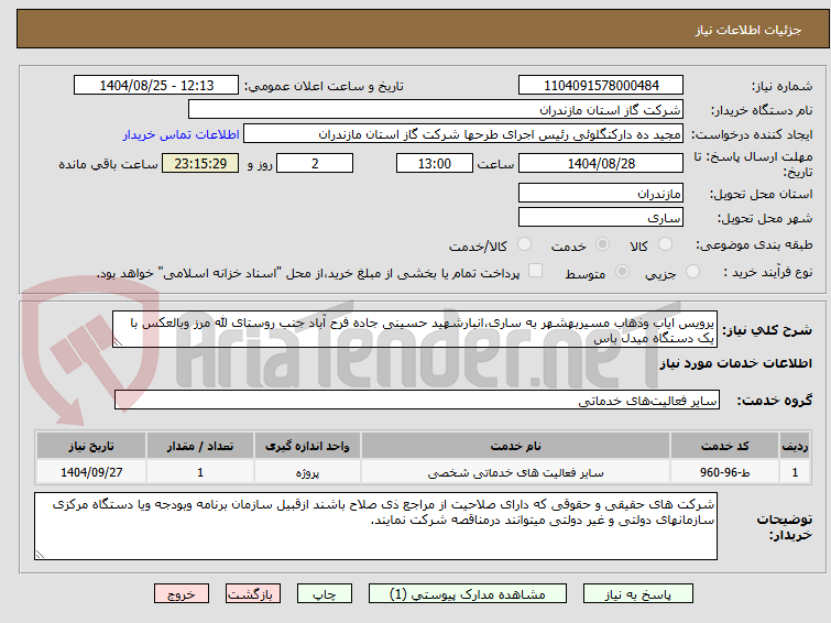 تصویر کوچک آگهی یرویس ایاب وذهاب مسیربهشهر به ساری،انبارشهید حسینی جاده فرح آباد جنب روستای لله مرز وبالعکس با یک دستگاه میدل باس