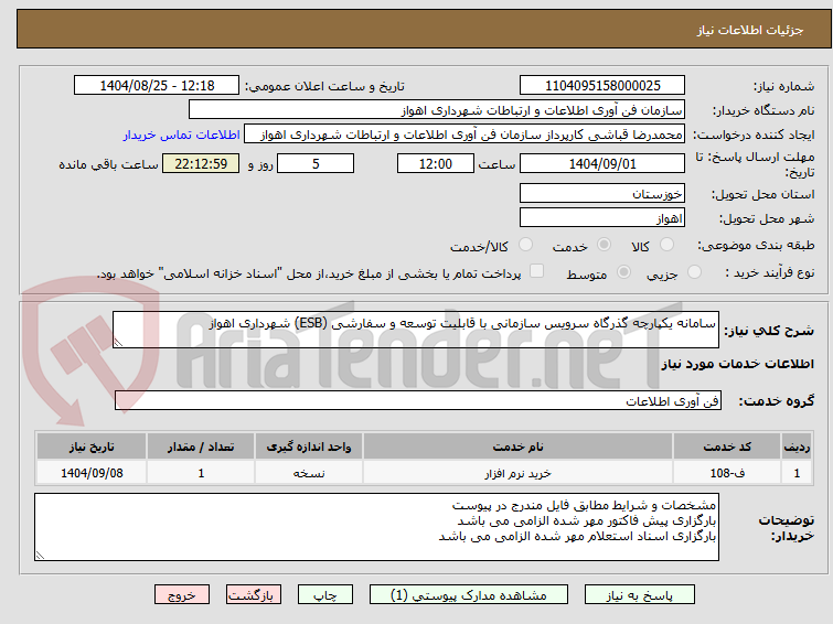 تصویر کوچک آگهی سامانه یکپارچه گذرگاه سرویس سازمانی با قابلیت توسعه و سفارشی (ESB) شهرداری اهواز