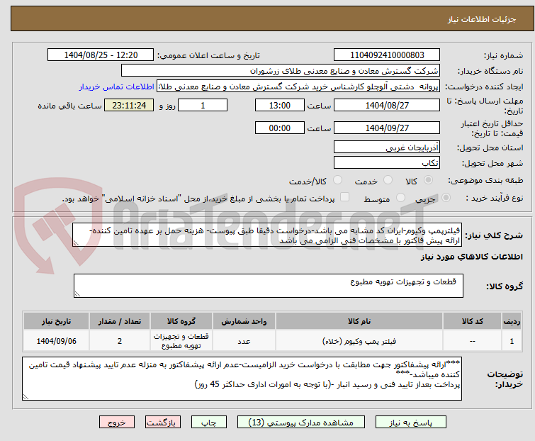 تصویر کوچک آگهی فیلترپمپ وکیوم-ایران کد مشابه می باشد-درخواست دقیقا طبق پیوست- هزینه حمل بر عهده تامین کننده- ارائه پیش فاکتور با مشخصات فنی الزامی می باشد