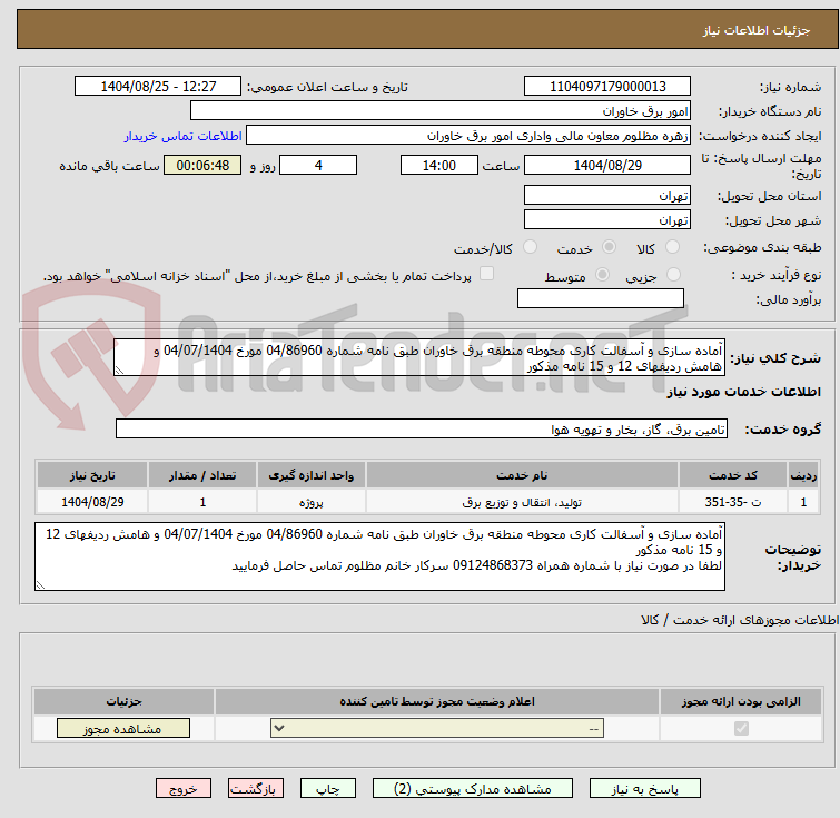تصویر کوچک آگهی آماده سازی و آسفالت کاری محوطه منطقه برق خاوران طبق نامه شماره 04/86960 مورخ 04/07/1404 و هامش ردیفهای 12 و 15 نامه مذکور
