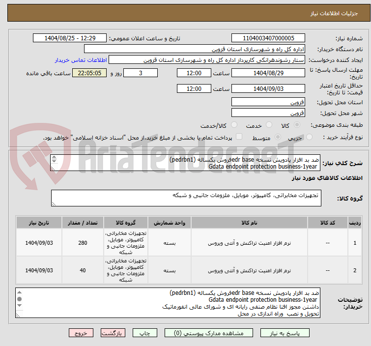 تصویر کوچک آگهی ضد بد افزار پادویش نسخه edr baseفروش یکساله (pedrbn1)
 Gdata endpoint protection business-1year
 