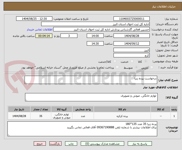 تصویر کوچک آگهی درخواست پرده زبرا