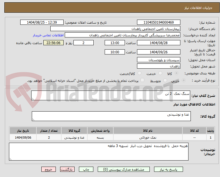 تصویر کوچک آگهی سنگ نمک 2 تن