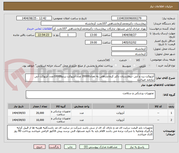 تصویر کوچک آگهی آنژیوکت زرد و آبی -بیمارستان دکتر کرمانشاهی به تعداد20000 عدد آنژیوکت زردو10000عدد آنژیوکت آبی نیازمند میباشد