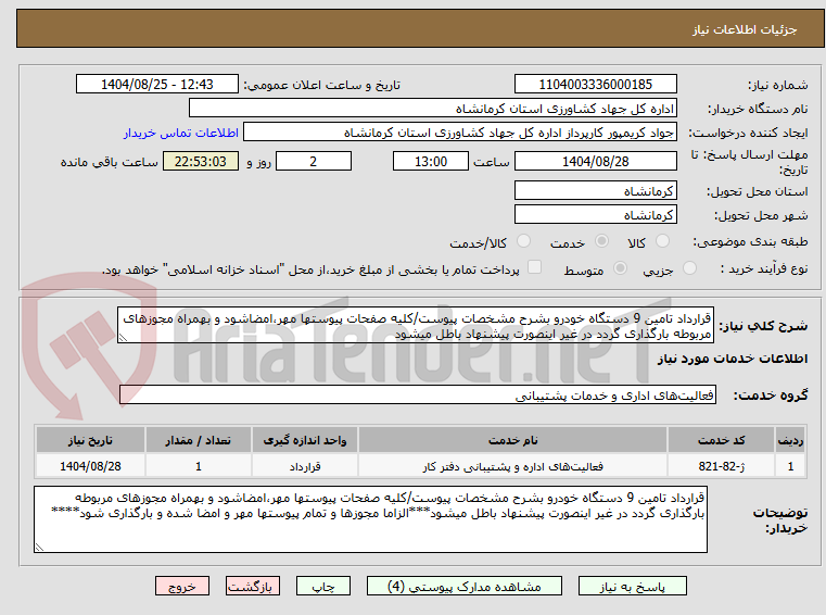 تصویر کوچک آگهی قرارداد تامین 9 دستگاه خودرو بشرح مشخصات پیوست/کلیه صفحات پیوستها مهر،امضاشود و بهمراه مجوزهای مربوطه بارگذاری گردد در غیر اینصورت پیشنهاد باطل میشود