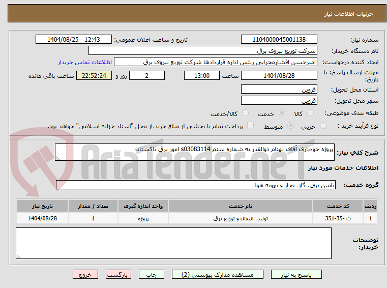 تصویر کوچک آگهی پروژه خودیاری آقای بهنام ذوالقذر به شماره سنم s03083114 امور برق تاکستان 

