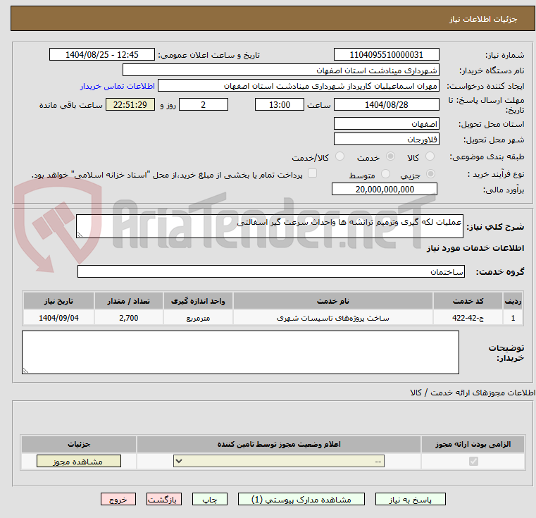 تصویر کوچک آگهی عملیات لکه گیری وترمیم ترانشه ها واحداث سرعت گیر اسفالتی