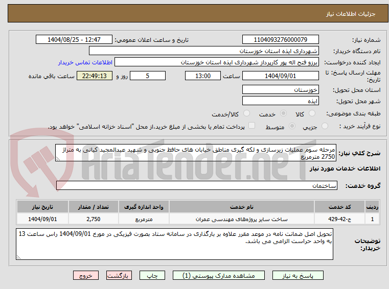 تصویر کوچک آگهی مرحله سوم عملیات زیرسازی و لکه گیری مناطق خیابان های حافظ جنوبی و شهید عبدالمجید کیانی به متراژ 2750 مترمربع