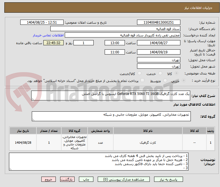 تصویر کوچک آگهی یک عدد کارت گرافیک Geforce RTX 5060 TI 16GB ایسوس با گرانتی اصلی
