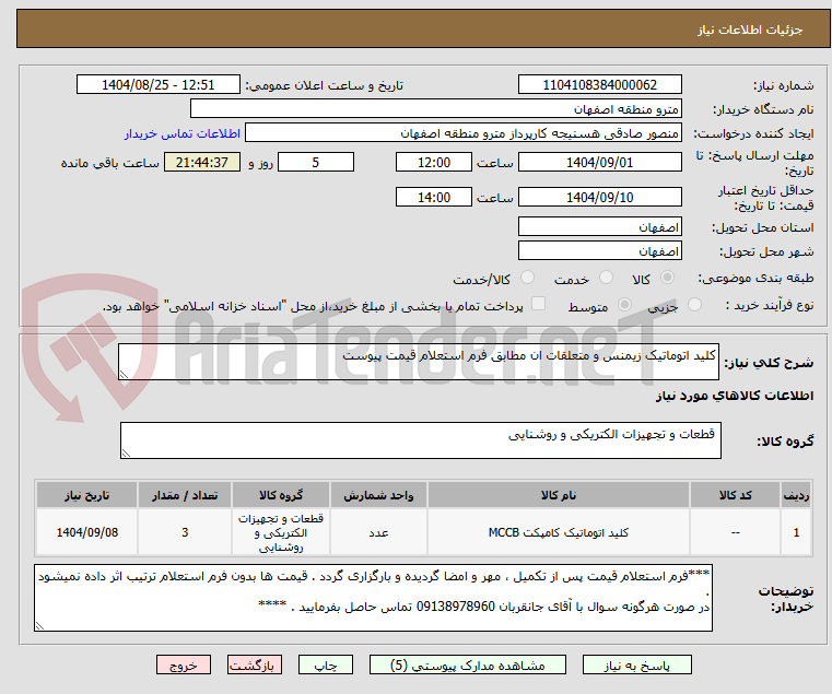 تصویر کوچک آگهی کلید اتوماتیک زیمنس و متعلقات ان مطابق فرم استعلام قیمت پیوست