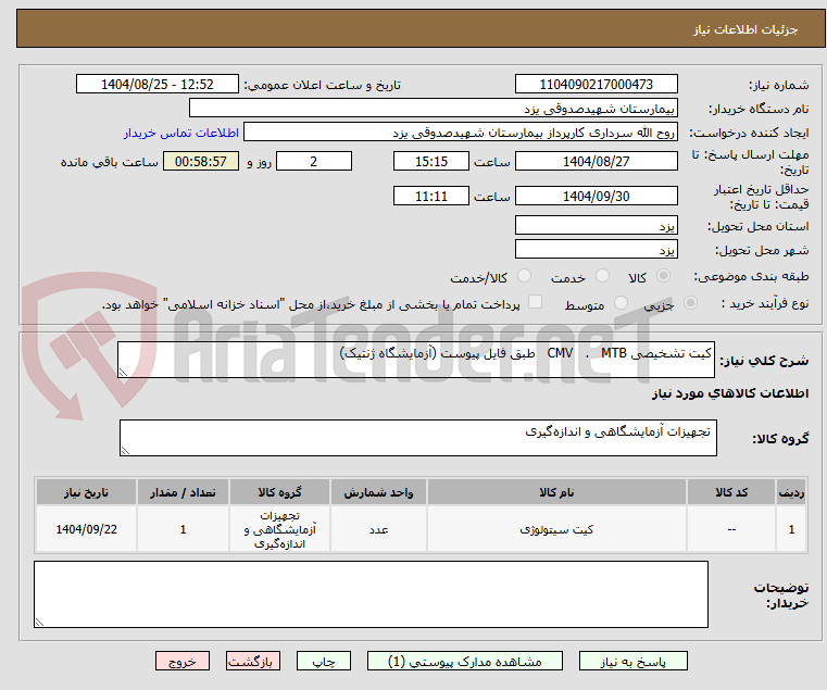 تصویر کوچک آگهی کیت تشخیصی CMV   .   MTB   طبق فایل پیوست (آزمایشگاه ژنتیک)