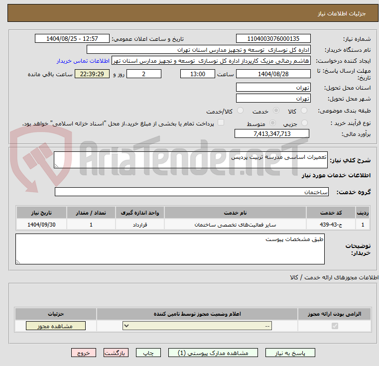 تصویر کوچک آگهی تعمیرات اساسی مدرسه تربیت پردیس
