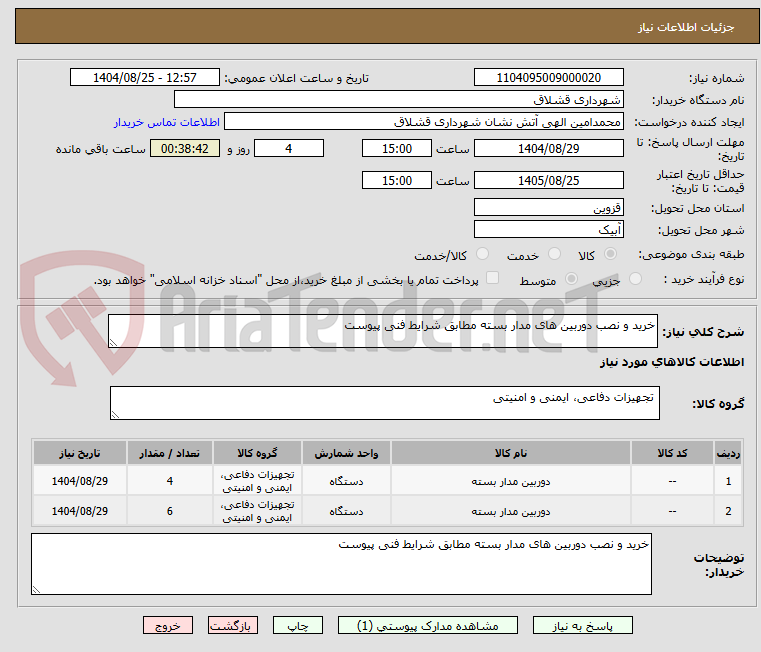 تصویر کوچک آگهی خرید و نصب دوربین های مدار بسته مطابق شرایط فنی پیوست