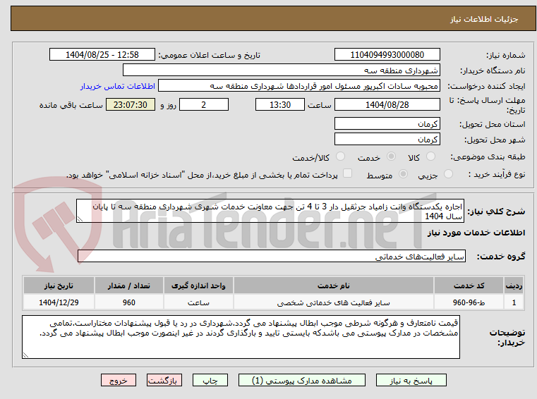 تصویر کوچک آگهی اجاره یکدستگاه وانت زامیاد جرثقیل دار 3 تا 4 تن جهت معاونت خدمات شهری شهرداری منطقه سه تا پایان سال 1404