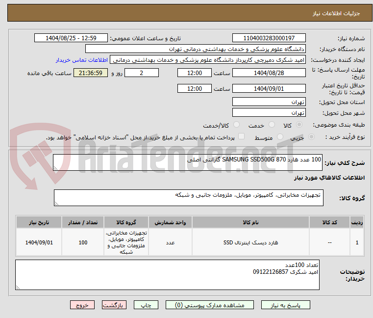 تصویر کوچک آگهی 100 عدد هارد SAMSUNG SSD500G 870 گارانتی اصلی