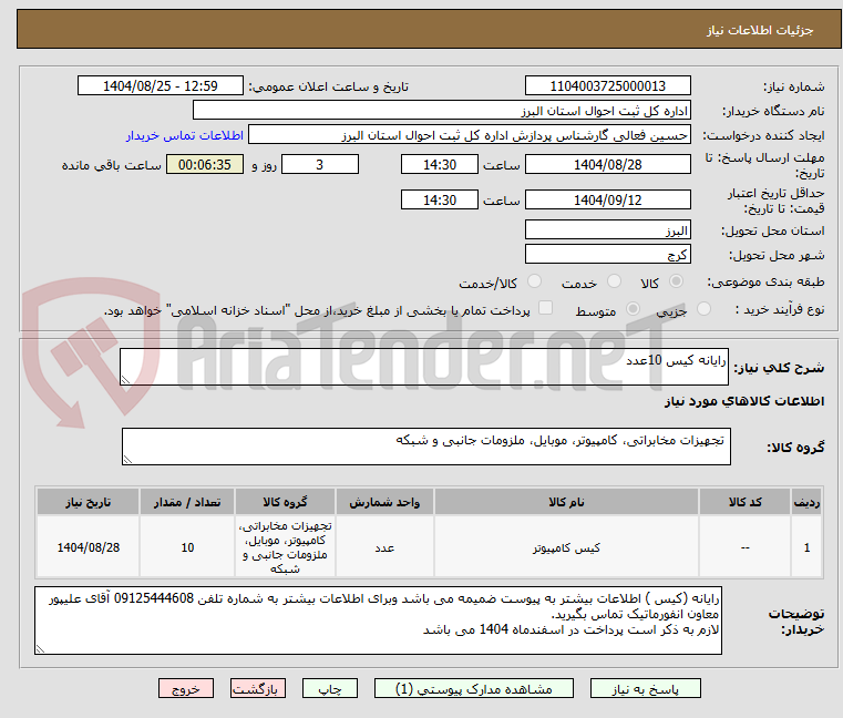 تصویر کوچک آگهی رایانه کیس 10عدد
