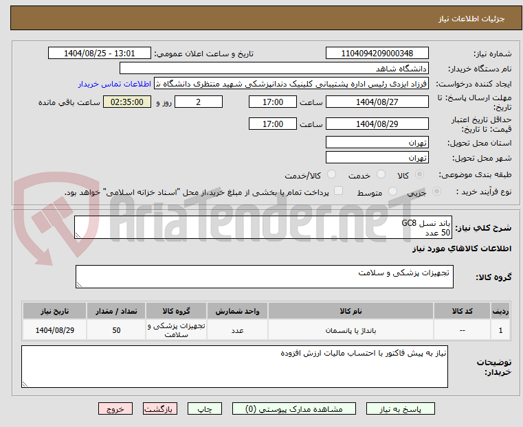 تصویر کوچک آگهی باند نسل GC8
50 عدد