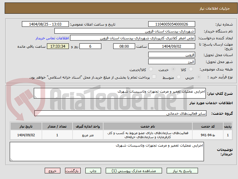 تصویر کوچک آگهی اجرایی عملیات تعمیر و مرمت تجهزات وتاسیسات شهری