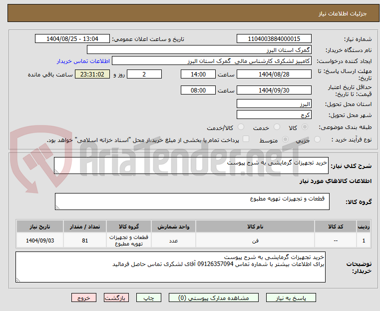 تصویر کوچک آگهی خرید تجهیزات گرمایشی به شرح پیوست