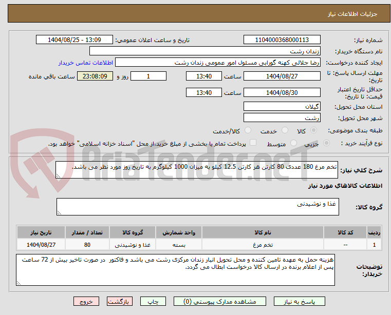 تصویر کوچک آگهی تخم مرغ 180 عددی 80 کارتن هر کارتن 12.5 کیلو به میزان 1000 کیلوگرم به تاریخ روز مورد نظر می باشد.