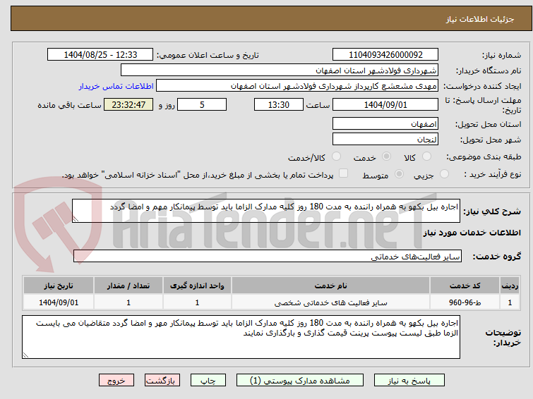 تصویر کوچک آگهی اجاره بیل بکهو به همراه راننده به مدت 180 روز کلیه مدارک الزاما باید توسط پیمانکار مهم و امضا گردد