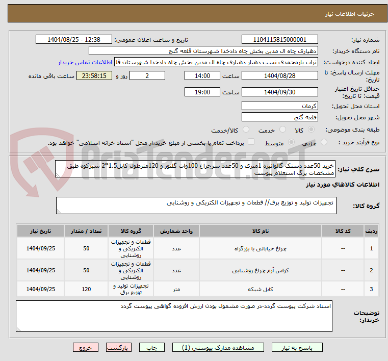 تصویر کوچک آگهی خرید 50عدد دستک گالوانیزه 1متری و 50عدد سرچراغ 100وات گلنور و 120مترطول کابل1.5*2 شیرکوه طبق مشخصات برگ استعلام پیوست