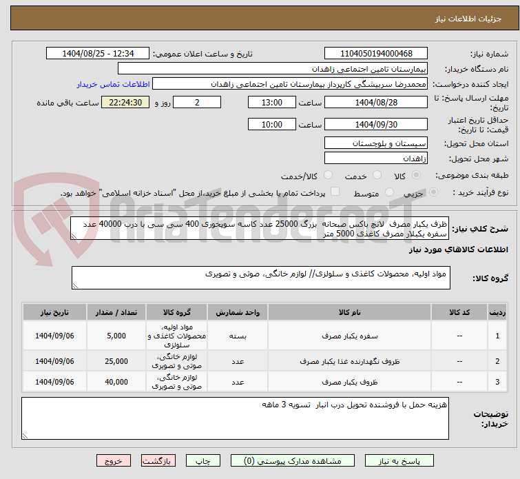 تصویر کوچک آگهی ظرف یکبار مصرف  لانچ باکس صبحانه  بزرگ 25000 عدد کاسه سوپخوری 400 سی سی با درب 40000 عدد سفره یکبلار مصرف کاغذی 5000 متر 