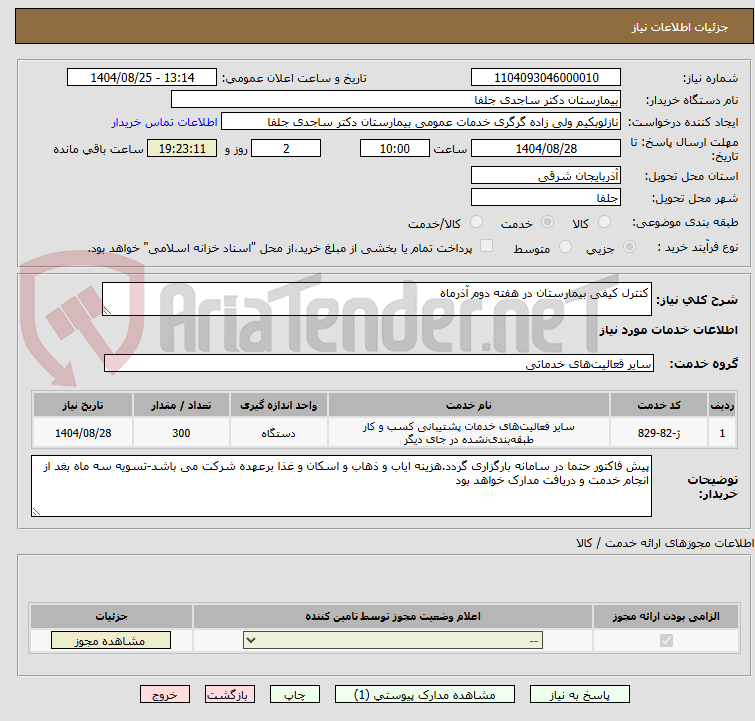 تصویر کوچک آگهی کنترل کیفی بیمارستان در هفته دوم آذرماه