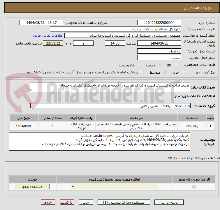 تصویر کوچک آگهی تجدید فراخوان استعلام قیمت واگذاری بازرسی و نمونه برداری از واحدهای تولیدی و خدماتی