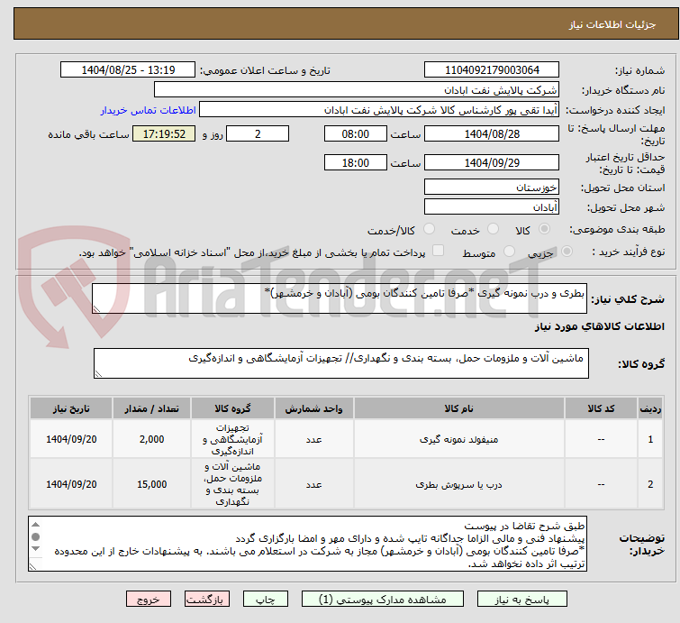 تصویر کوچک آگهی بطری و درب نمونه گیری *صرفا تامین کنندگان بومی (آبادان و خرمشهر)*