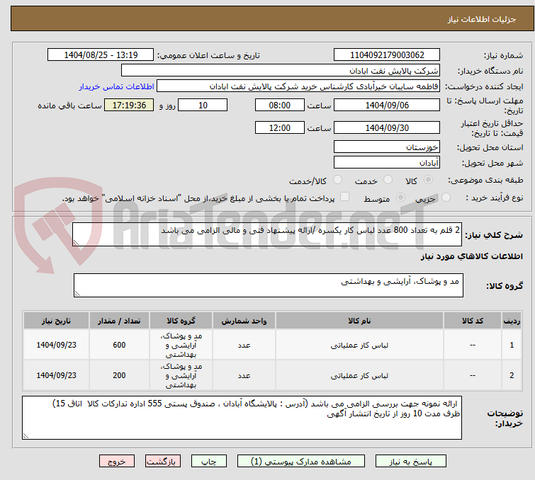 تصویر کوچک آگهی 2 قلم به تعداد 800 عدد لباس کار یکسره /ارائه پیشنهاد فنی و مالی الزامی می باشد 
