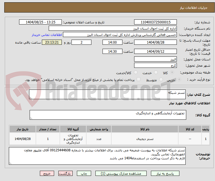 تصویر کوچک آگهی تستر شبکه