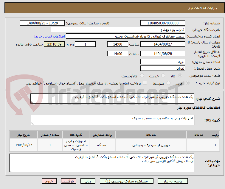 تصویر کوچک آگهی یک عدد دستگاه دوربین فیلمبرداری دی جی آی مدل اسمو پاکت 3 کمبو با کیفیت 