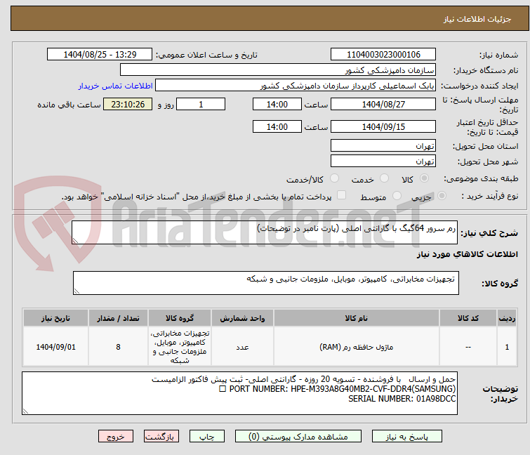 تصویر کوچک آگهی رم سرور 64گیگ با گارانتی اصلی (پارت نامبر در توضیحات)