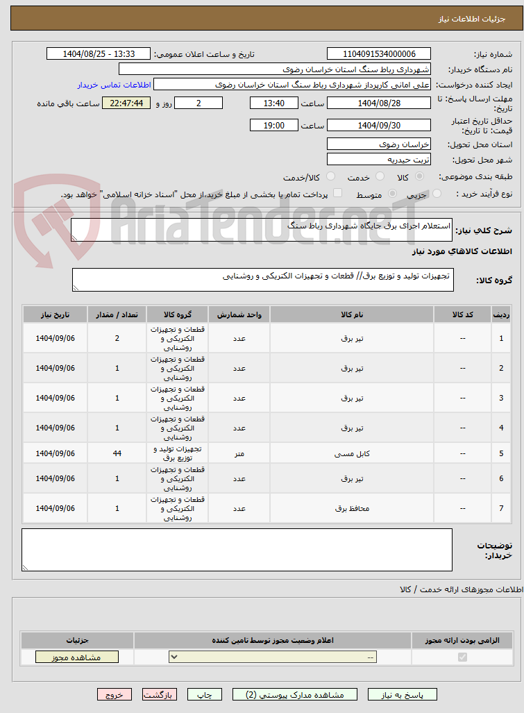 تصویر کوچک آگهی استعلام اجرای برق جایگاه شهرداری رباط سنگ