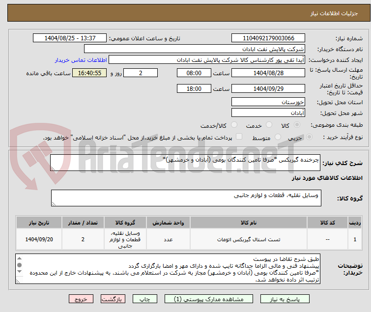تصویر کوچک آگهی چرخنده گیربکس *صرفا تامین کنندگان بومی (آبادان و خرمشهر)*