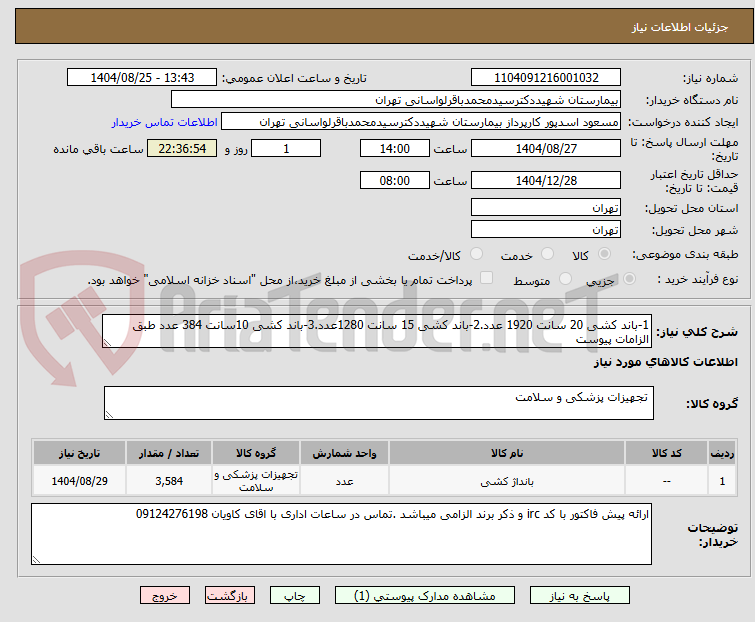 تصویر کوچک آگهی 1-باند کشی 20 سانت 1920 عدد.2-باند کشی 15 سانت 1280عدد.3-باند کشی 10سانت 384 عدد طبق الزامات پیوست