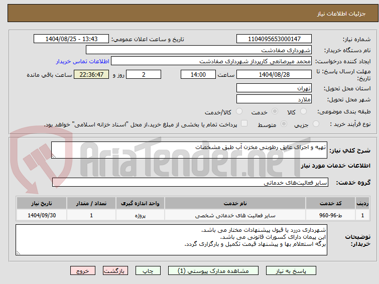 تصویر کوچک آگهی تهیه و اجرای عایق رطوبتی مخزن آب طبق مشخصات