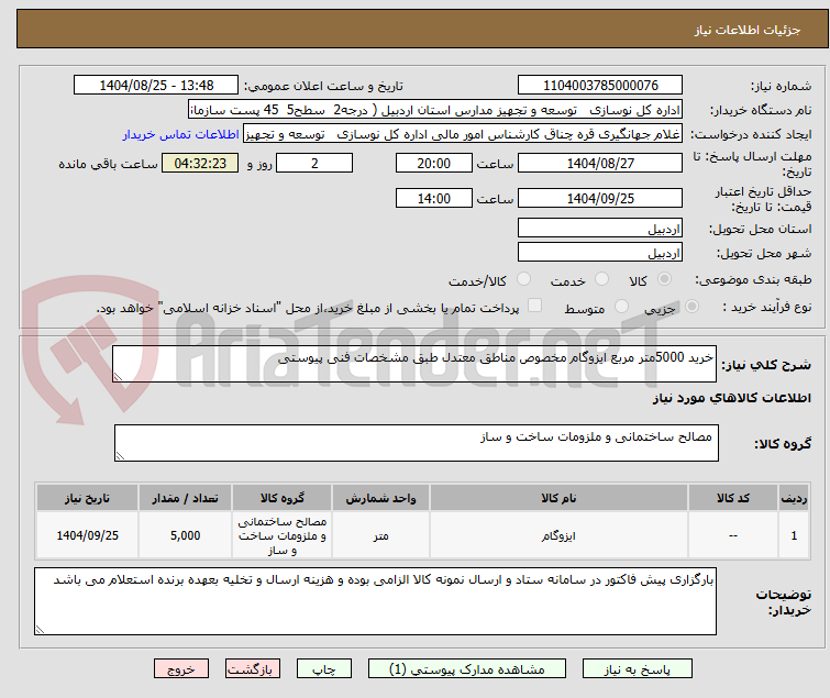 تصویر کوچک آگهی خرید 5000متر مربع ایزوگام مخصوص مناطق معتدل طبق مشخصات فنی پیوستی
