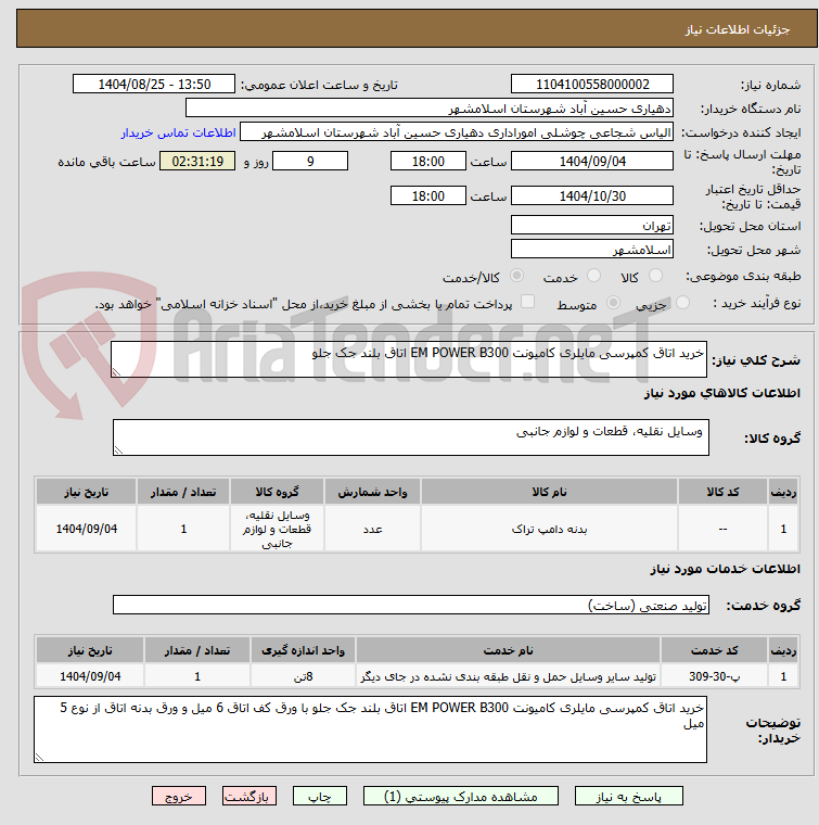 تصویر کوچک آگهی خرید اتاق کمپرسی مایلری کامیونت EM POWER B300 اتاق بلند جک جلو 