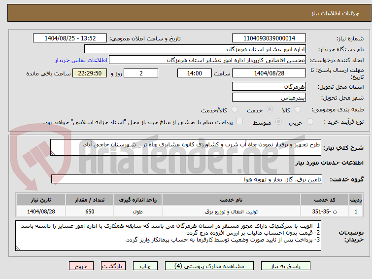 تصویر کوچک آگهی طرح تجهیز و برقدار نمودن چاه آب شرب و کشاورزی کانون عشایری چاه تر _ شهرستان حاجی آباد.