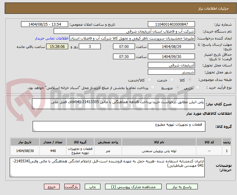 تصویر کوچک آگهی پلی اتیلن مطابق درخواست خرید-پرداخت 6ماهه هماهنگی با مالی 21413305-041اقای فضل علی
