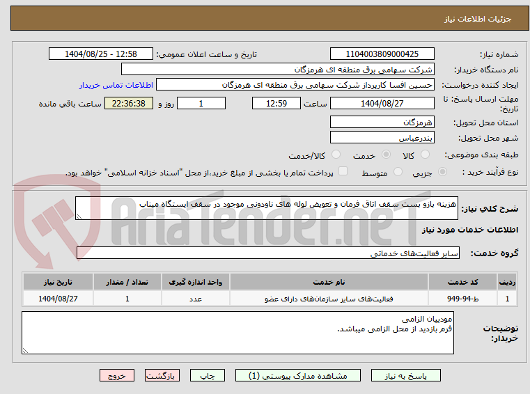 تصویر کوچک آگهی هزینه بازو بست سقف اتاق فرمان و تعویض لوله های ناودونی موجود در سقف ایستگاه میناب