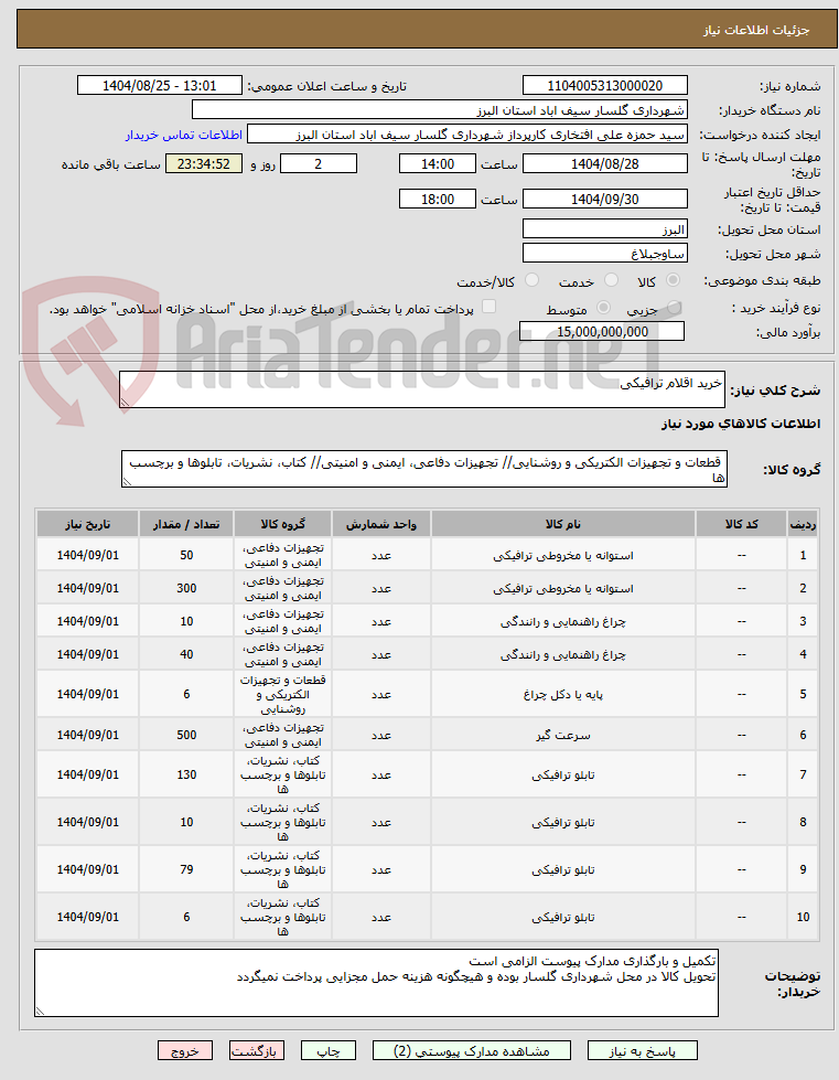 تصویر کوچک آگهی خرید اقلام ترافیکی