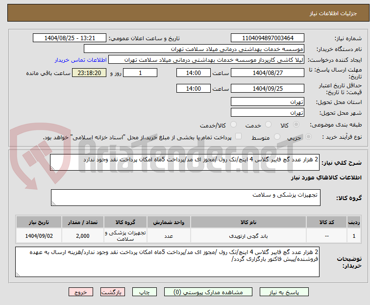تصویر کوچک آگهی 2 هزار عدد گچ فایبر گلاس 4 اینچ/تک رول /مجوز ای مد/پرداخت 5ماه امکان پرداخت نقد وجود ندارد